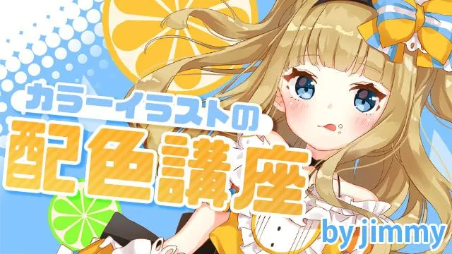 事例でマスター!カラーイラストの配色講座