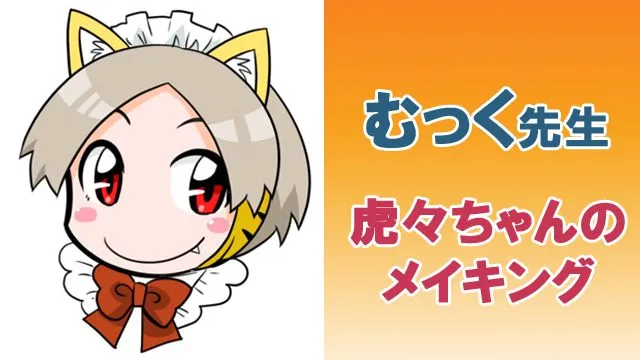 むっく先生 虎々ちゃんのメイキング