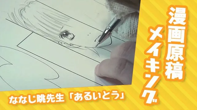 漫画「あるいとう」ななじ眺先生 原稿実演レポート!