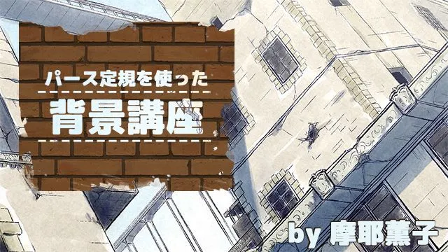 パース定規を使った背景の描き方講座 〜クリスタで背景の描き方を学ぼう〜