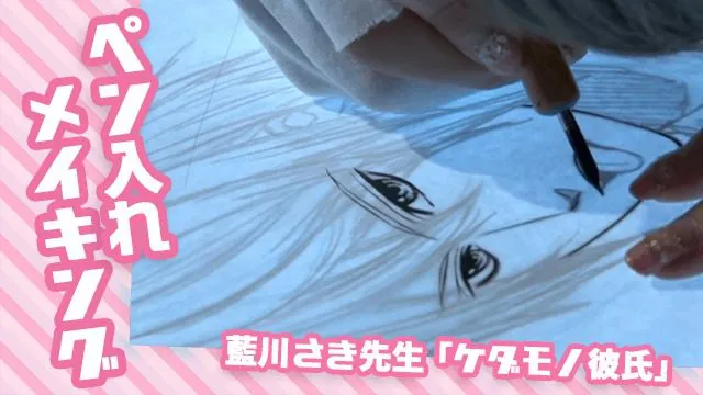 集英社マーガレット「ケダモノ彼氏」ペン入れ!藍川さき 先生の制作風景