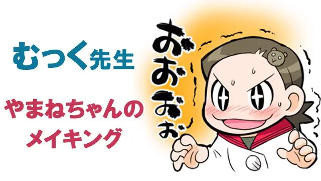 むっく先生 やまねちゃんのメイキング