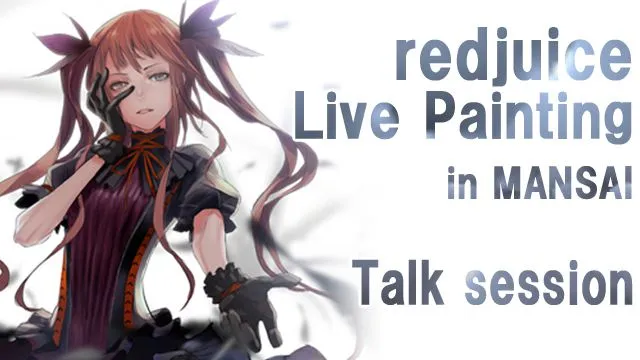 大人気イラストレーターredjuice先生によるイラストのライブペインティング講座