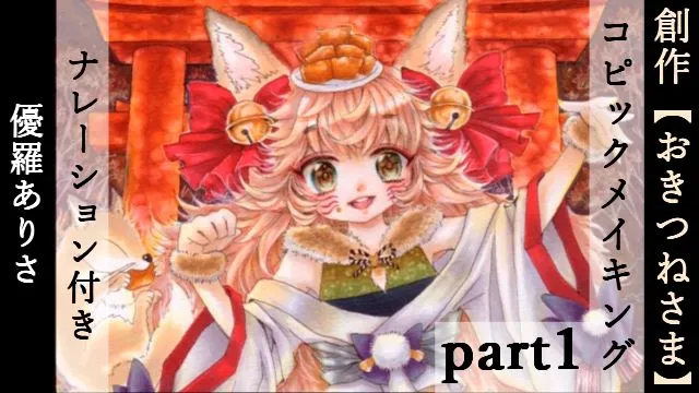 コピックの塗り方を動画で解説!おきつね様の制作過程 1/3