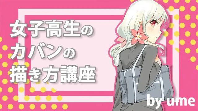 女子高生のイラスト講座!鞄・スクールバッグ編
