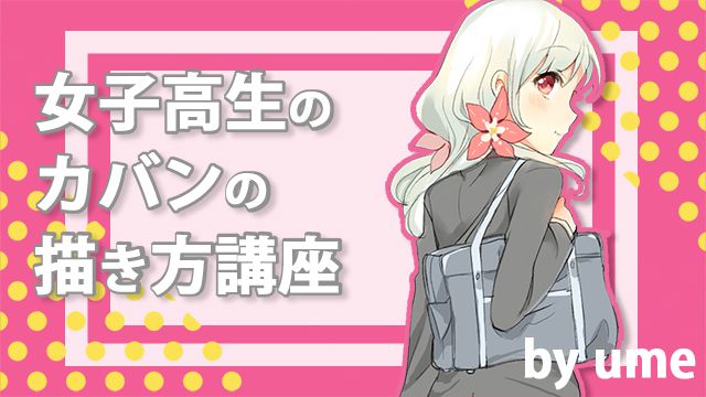 服や小物の描き方講座 2ページ お絵かき講座パルミー