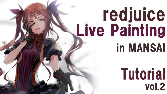 人気イラストレーターredjuice先生によるイラストメイキング 2/3 〜色塗り〜