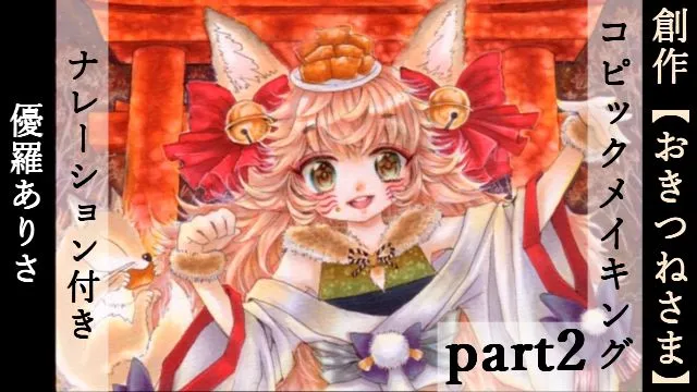 コピックの塗り方を動画で解説!おきつね様の制作過程 2/3