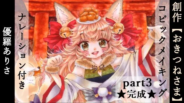 コピックの塗り方を動画で解説!おきつね様の制作過程 3/3