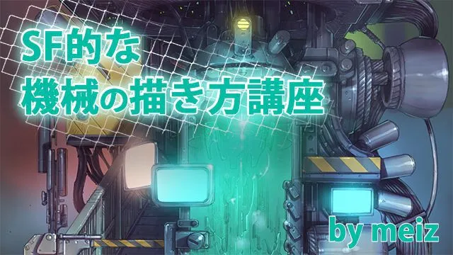 メカ&機械の描き方講座!メカイラストを描こう