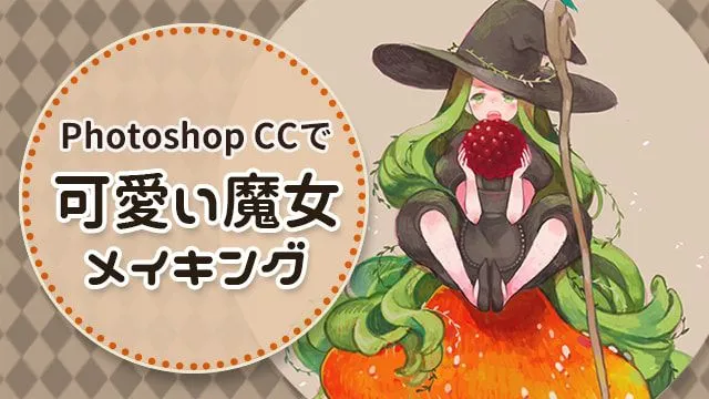 Photoshopで描く!かわいい魔女のイラストメイキング講座