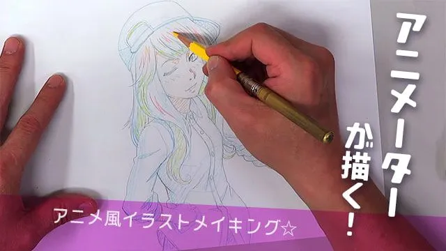 アニメーターが描く!帽子をかぶった女の子のイラストメイキング