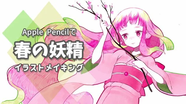 Apple Pencilで描く!かわいい春の妖精イラストのメイキング講座