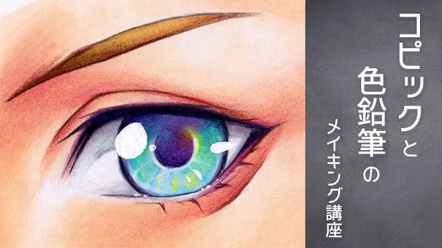 目を描く!コピックと色鉛筆を使ったイラストメイキング講座