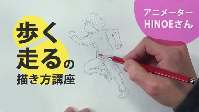 アニメーターによる「歩く」「走る」の描き方講座