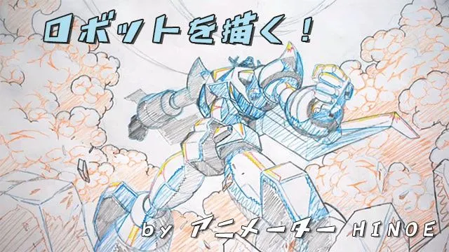 メカ&ロボットを描く!アニメーターによるイラストメイキング