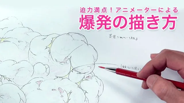 迫力満点!アニメーターによる爆発の描き方講座