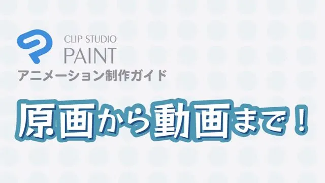 クリスタのアニメーション機能の使い方講座
