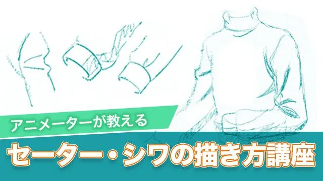 アニメーターが教える!セーター・シワの描き方講座