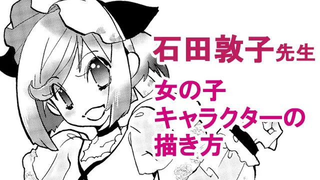 漫画家 石田敦子先生による猫耳の女の子イラストメイキング