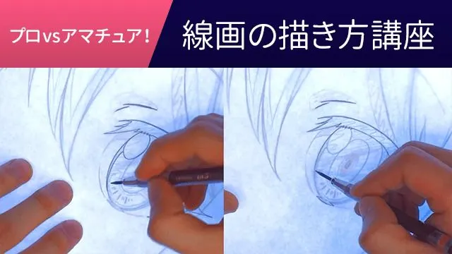 プロvsアマチュア!アニメーターの原画・線画の描き方講座