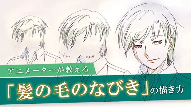 アニメーターによる髪の毛の「なびき」の描き方講座