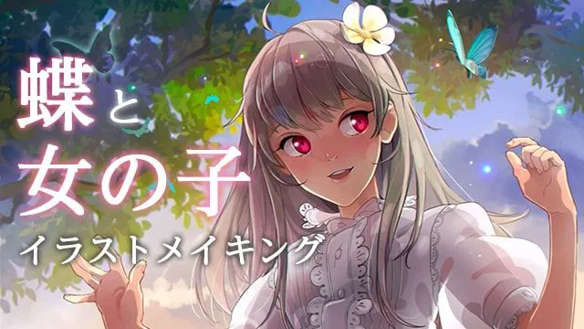 蝶とフリルの女の子を描く!イラストメイキング
