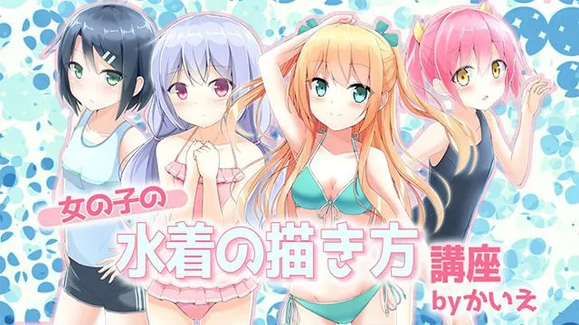 女の子の水着イラストの描き方。タイプ別の特徴とコツ