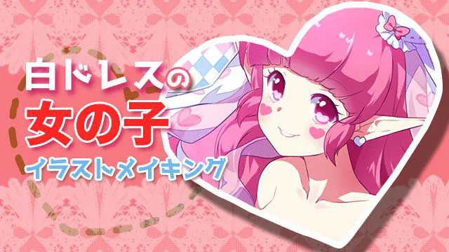「ハートモチーフの白ドレスの女の子」イラストメイキング