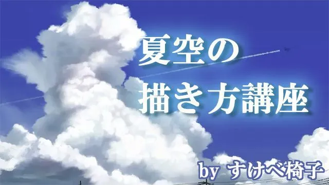 空と雲の描き方。突き抜ける青空、入道雲…夏空を描くには