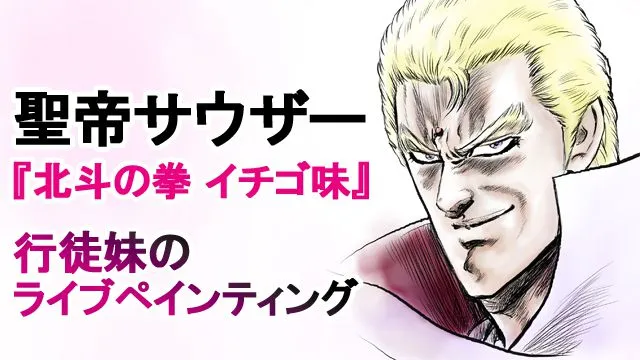 北斗の拳 イチゴ味!聖帝サウザー様イラストメイキング