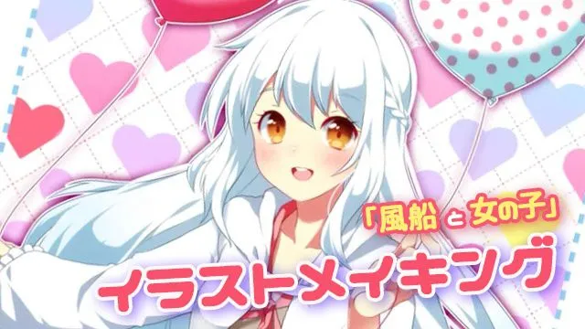 風船を持った女の子のイラストメイキング