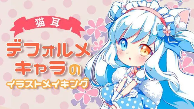 猫耳デフォルメキャラのイラストメイキング