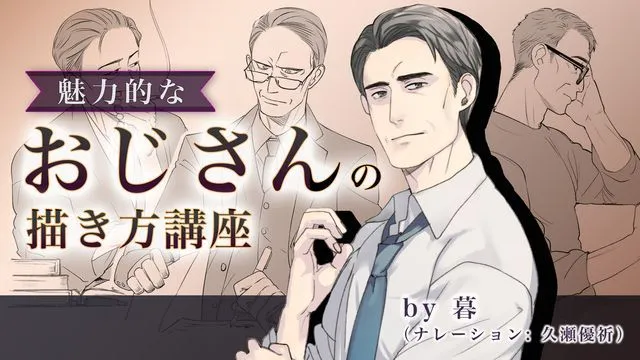 かっこいいおじさんイラストの描き方。顔やポーズのコツも