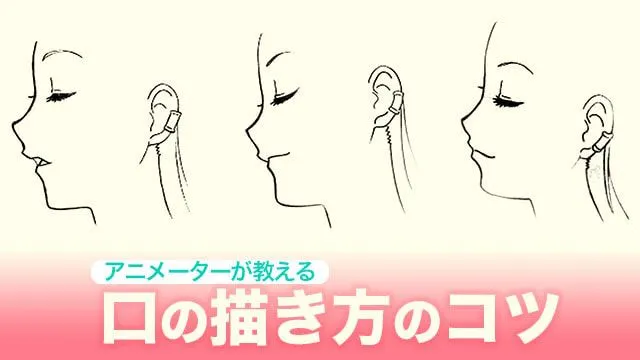 アニメーターが教える口の描き方のコツ