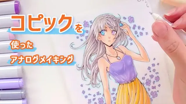 コピックを使った「女の子」のアナログメイキング