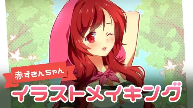 赤ずきんちゃんイラストメイキング!童話の登場人物をリメイク