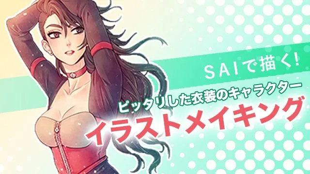 SAIで描く!ピッタリ衣装の女性キャライラストメイキング