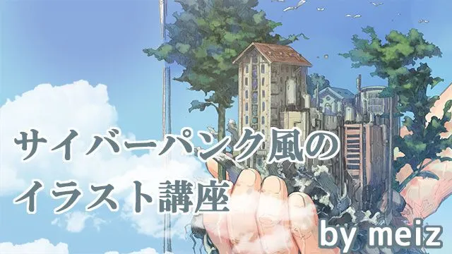 サイバーパンク風イラストの塗り方講座!背景に必要な自然物や建物の描き方