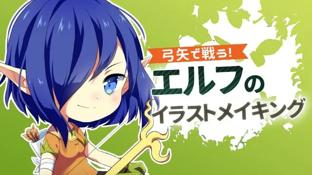 弓矢で戦う!エルフのイラストメイキング