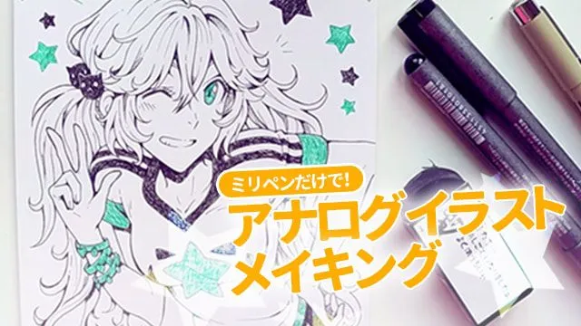 ミリペンだけで描く!アナログイラストメイキング