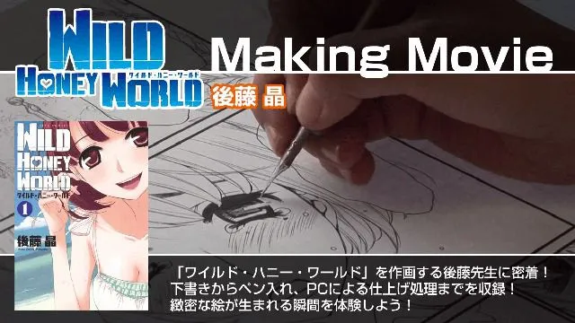 漫画ワイルド・ハニー・ワールドのマンガ原稿メイキング