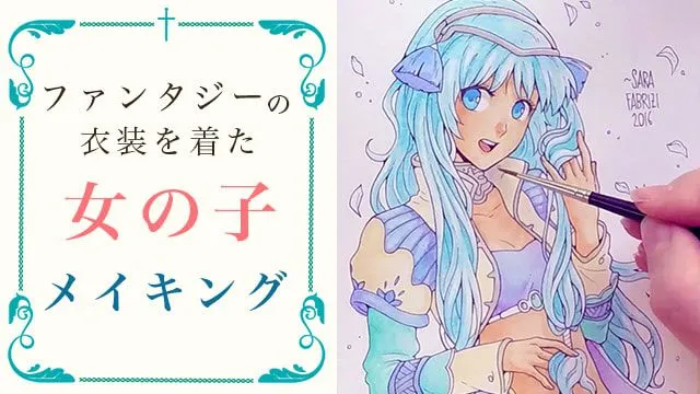 日本画用絵具・顔彩で描く!ファンタジーの衣装を着た女の子メイキング