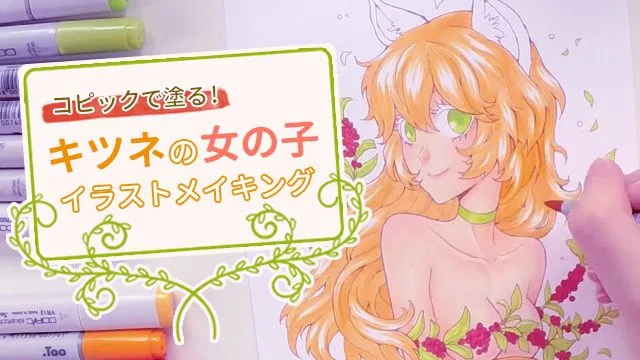 コピックで塗る!キツネ耳の女の子のイラストメイキング