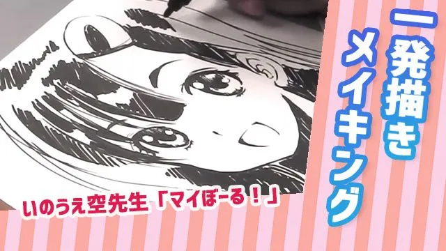 驚異の一発描き!漫画マイぼーる宮野舞イラストメイキング