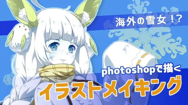 海外の雪女!?SAIとPhotoshopで描くイラストメイキング