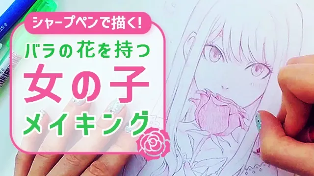 シャーペンで描く!赤いバラを持つ女の子アナログメイキング