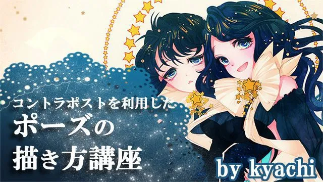コントラポストを理解する!キャラを自然に立たせるポーズの描き方講座