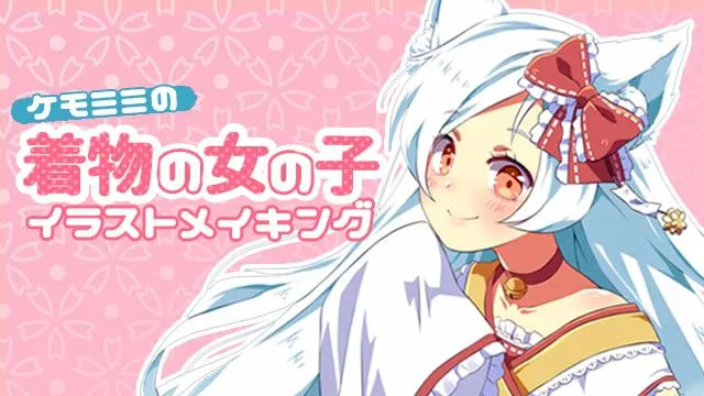 ケモミミの着物の女の子イラストメイキング