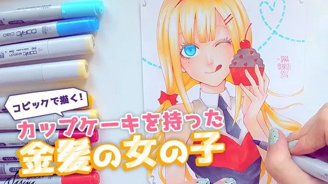コピックで描く!カップケーキを持った金髪の女の子イラスト